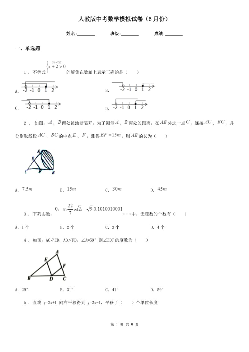 人教版中考数学模拟试卷（6月份）_第1页