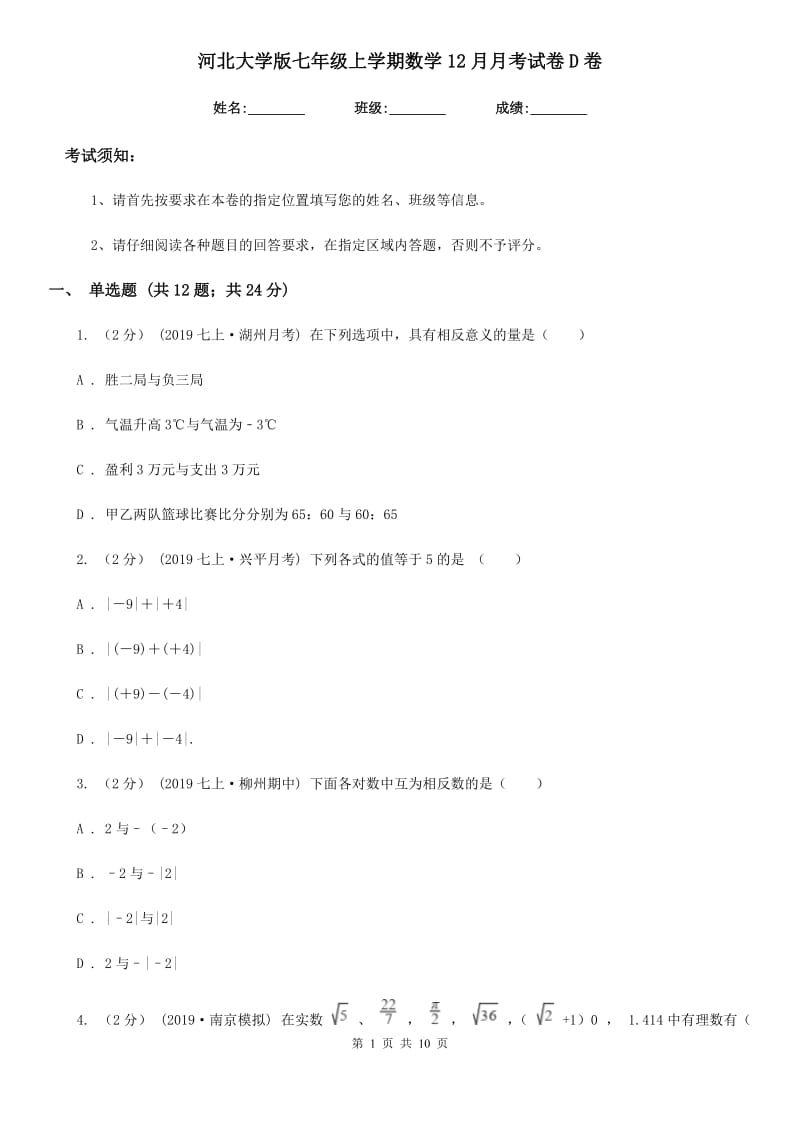 河北大学版七年级上学期数学12月月考试卷D卷（模拟）_第1页