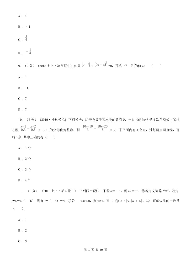 河北大学版七年级上学期数学12月月考试卷D卷（模拟）_第3页