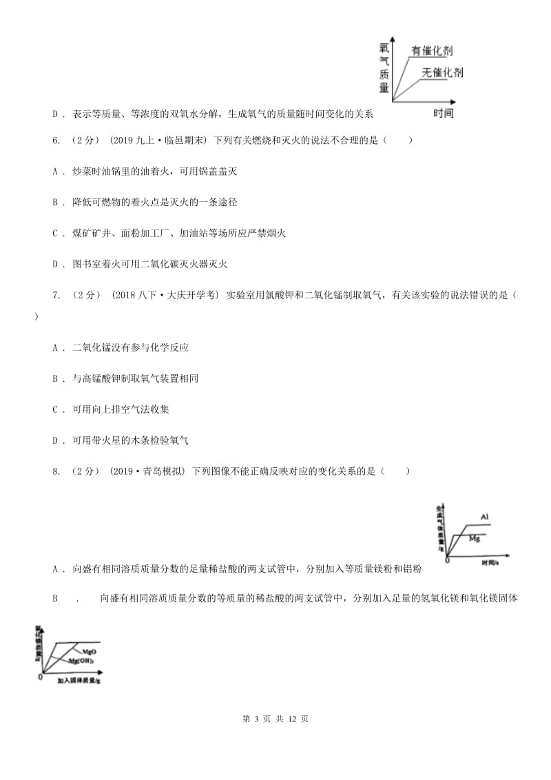 人教版(五四学制)中考化学试卷（模拟）_第3页