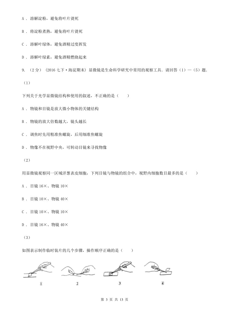 北师大版七年级上学期生物9月月考试卷精编_第3页