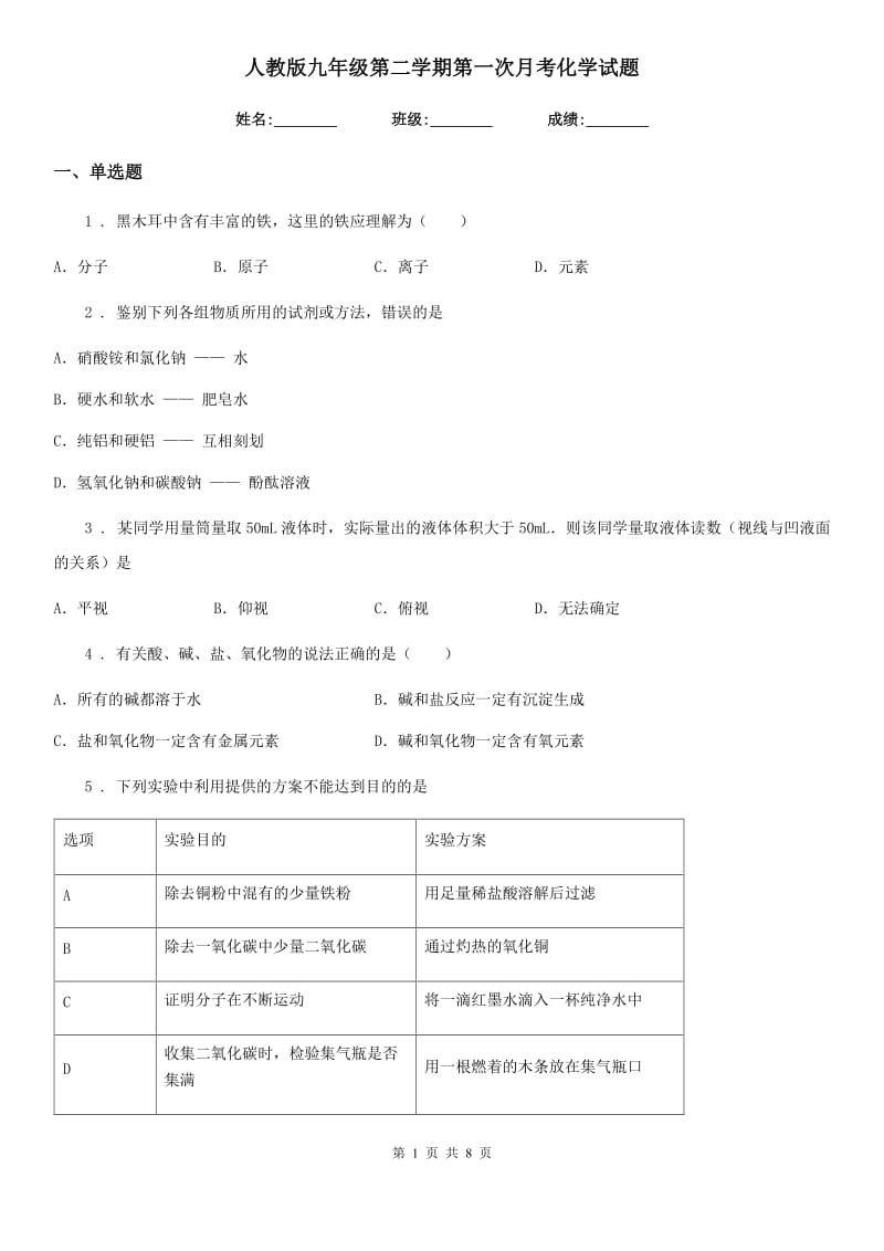 人教版九年级第二学期第一次月考化学试题_第1页