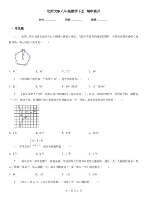 北師大版八年級(jí)數(shù)學(xué)下冊(cè) 期中測(cè)評(píng)