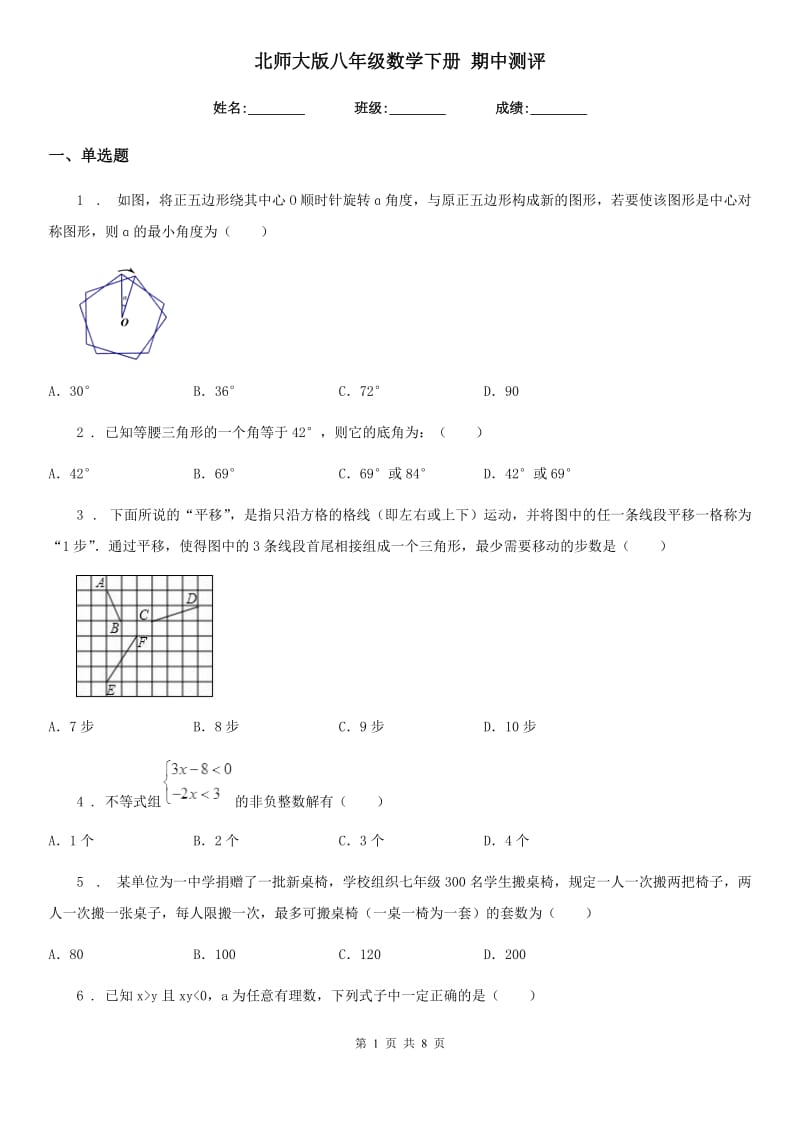 北师大版八年级数学下册 期中测评_第1页