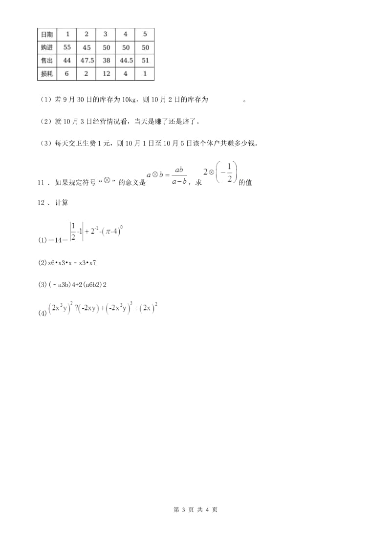 人教版七年级上学期期中考试数学试题（A卷）_第3页