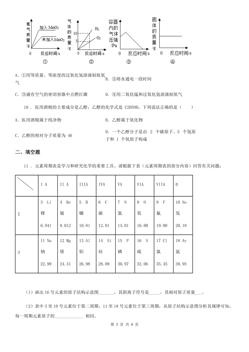 人教版九年级上学期教学质量监测化学试题_第3页