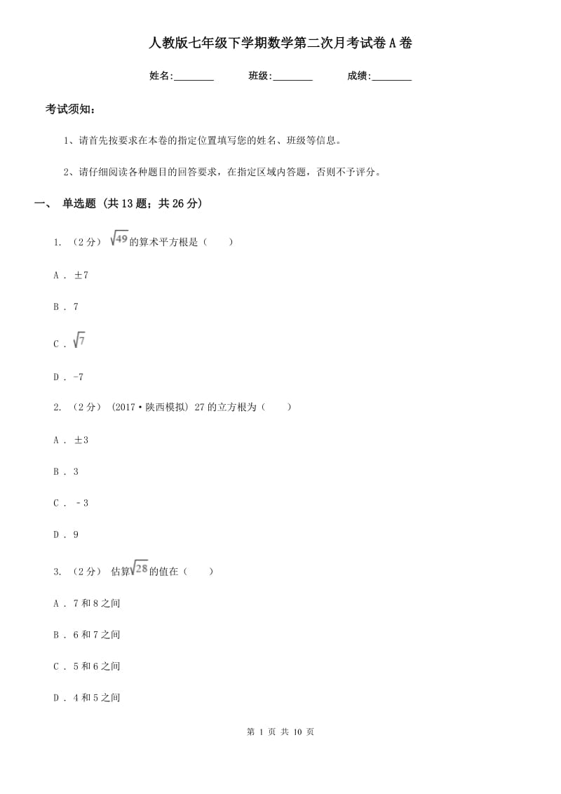 人教版七年级下学期数学第二次月考试卷A卷（模拟）_第1页