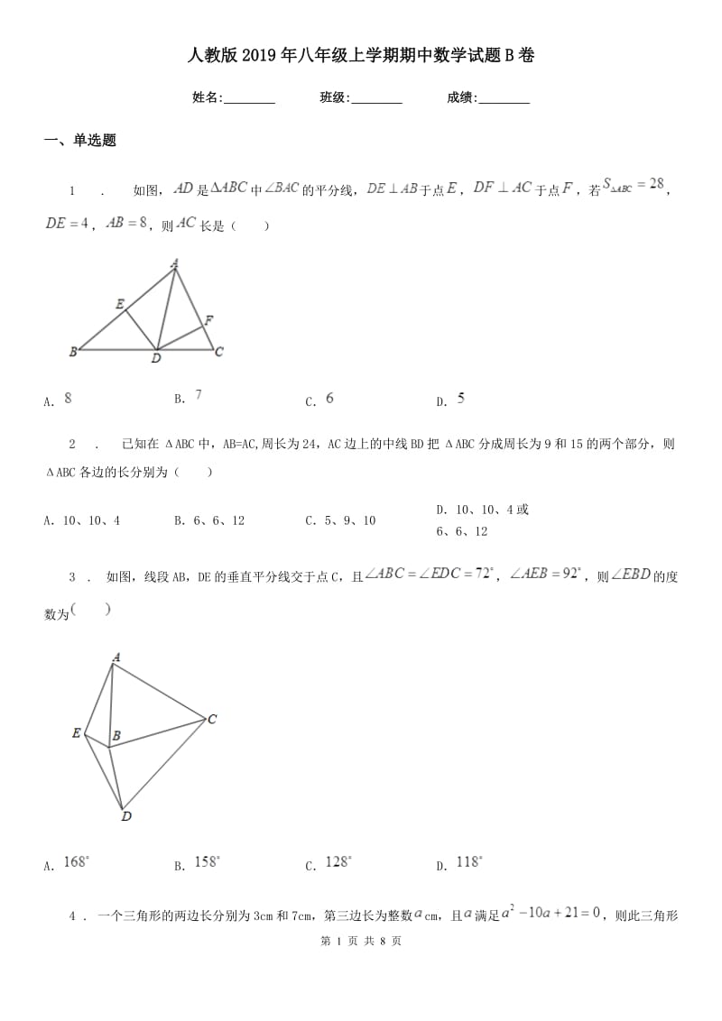 人教版2019年八年级上学期期中数学试题B卷（练习）_第1页