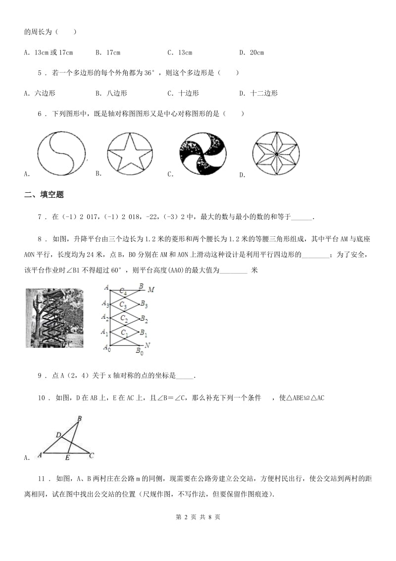 人教版2019年八年级上学期期中数学试题B卷（练习）_第2页