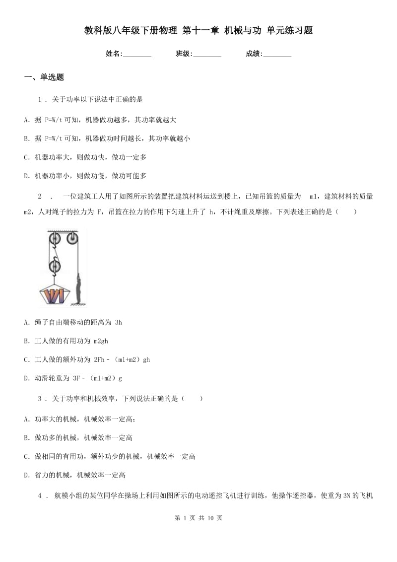 教科版八年级下册物理 第十一章 机械与功 单元练习题_第1页