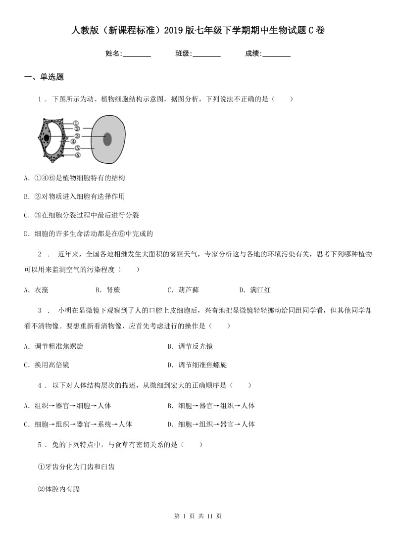 人教版（新课程标准）2019版七年级下学期期中生物试题C卷新编_第1页