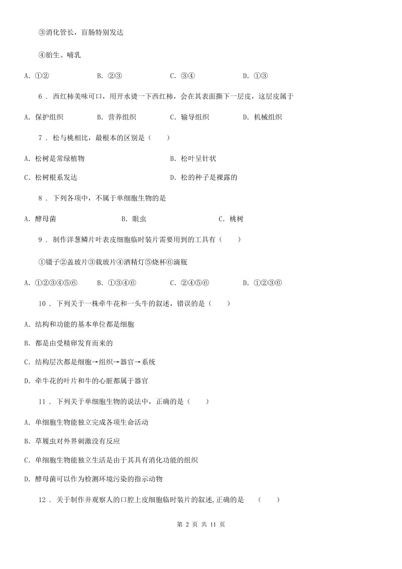 人教版（新课程标准）2019版七年级下学期期中生物试题C卷新编_第2页