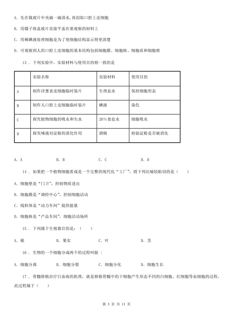 人教版（新课程标准）2019版七年级下学期期中生物试题C卷新编_第3页