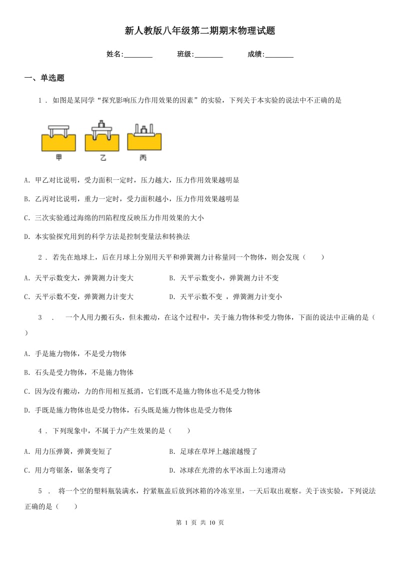 新人教版八年级第二期期末物理试题_第1页