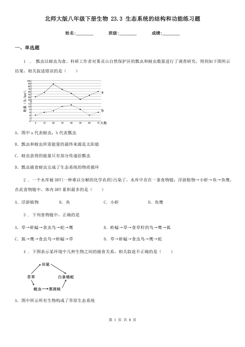 北师大版八年级下册生物 23.3 生态系统的结构和功能练习题_第1页