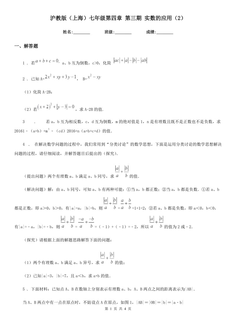 沪教版（上海）七年级数学第四章 第三期 实数的应用（2）_第1页
