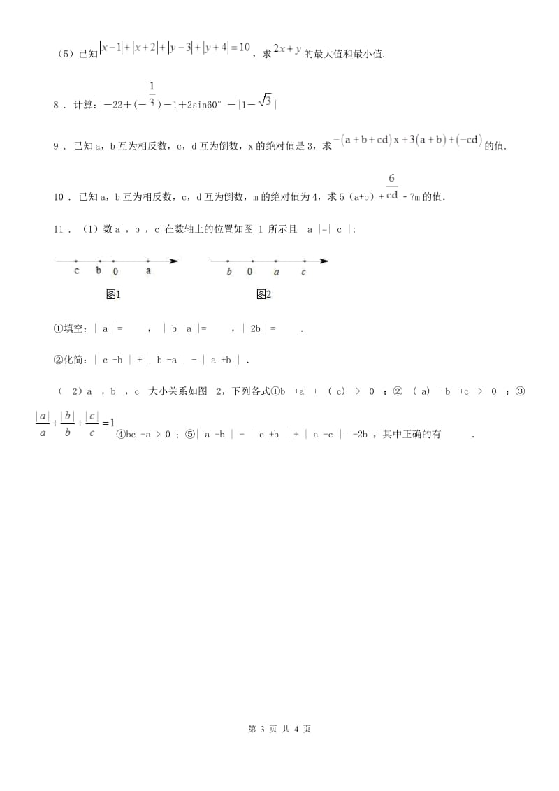 沪教版（上海）七年级数学第四章 第三期 实数的应用（2）_第3页