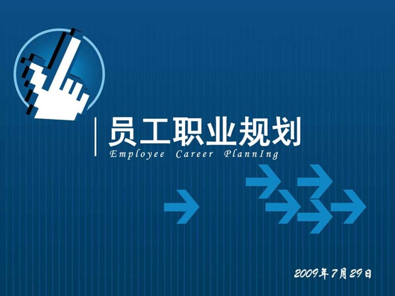 《員工職業(yè)規(guī)劃》PPT課件_第1頁