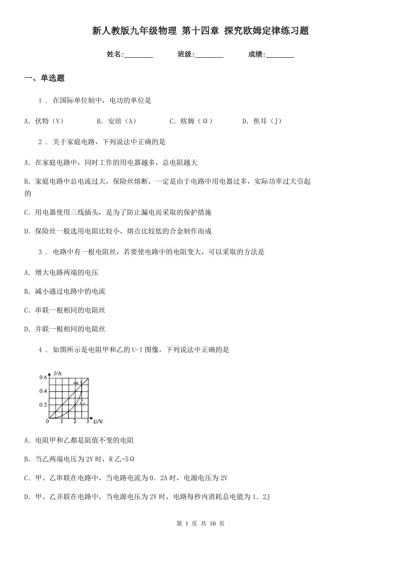 新人教版九年级物理 第十四章 探究欧姆定律练习题_第1页