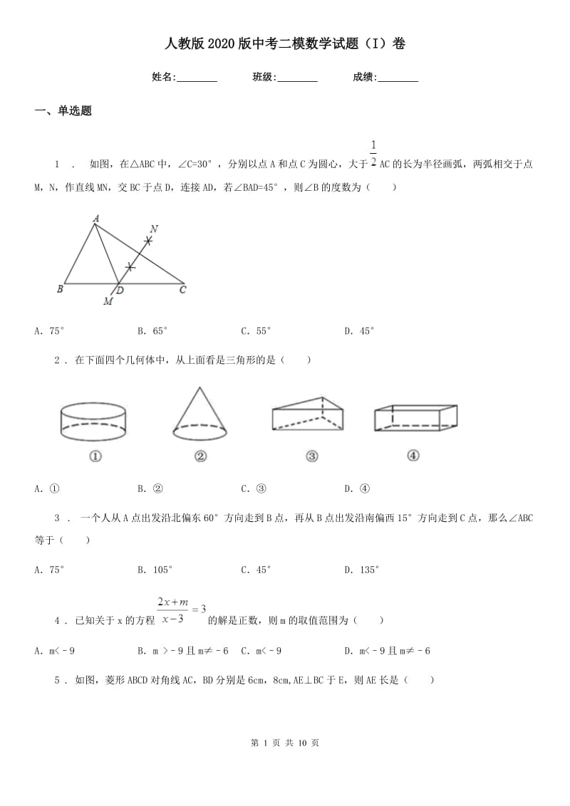 人教版2020版中考二模数学试题（I）卷_第1页