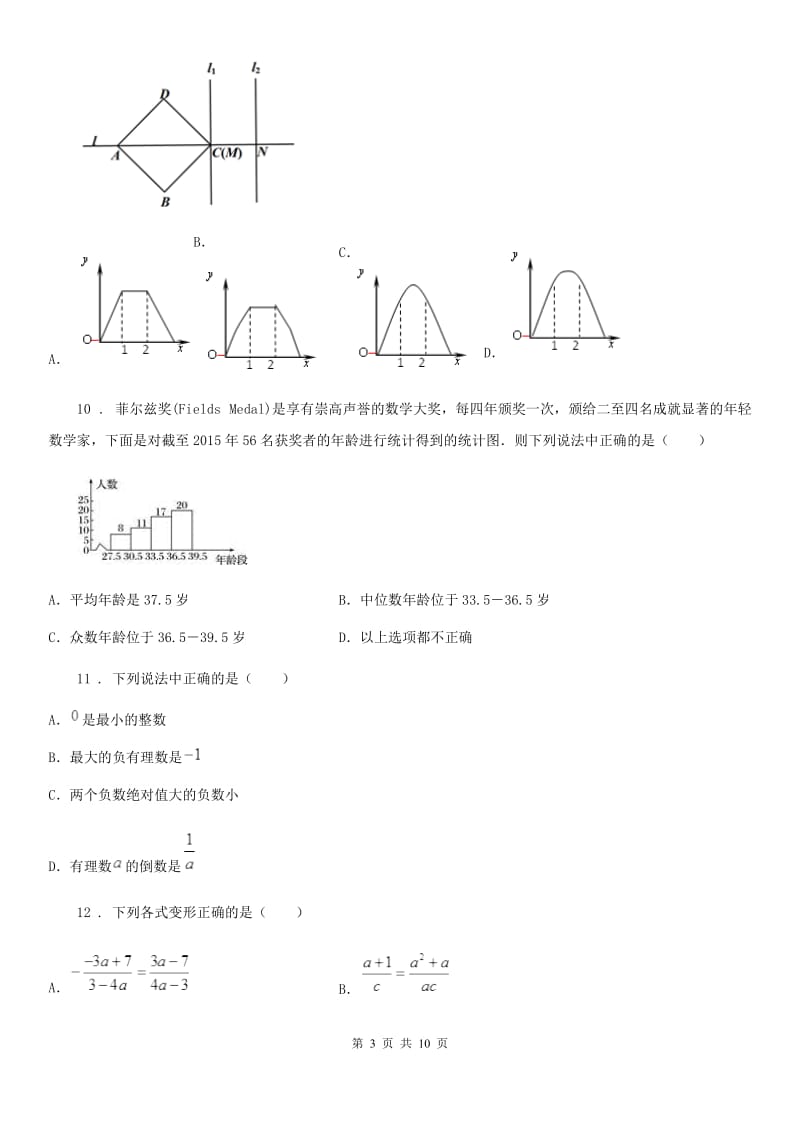 人教版2020版中考二模数学试题（I）卷_第3页