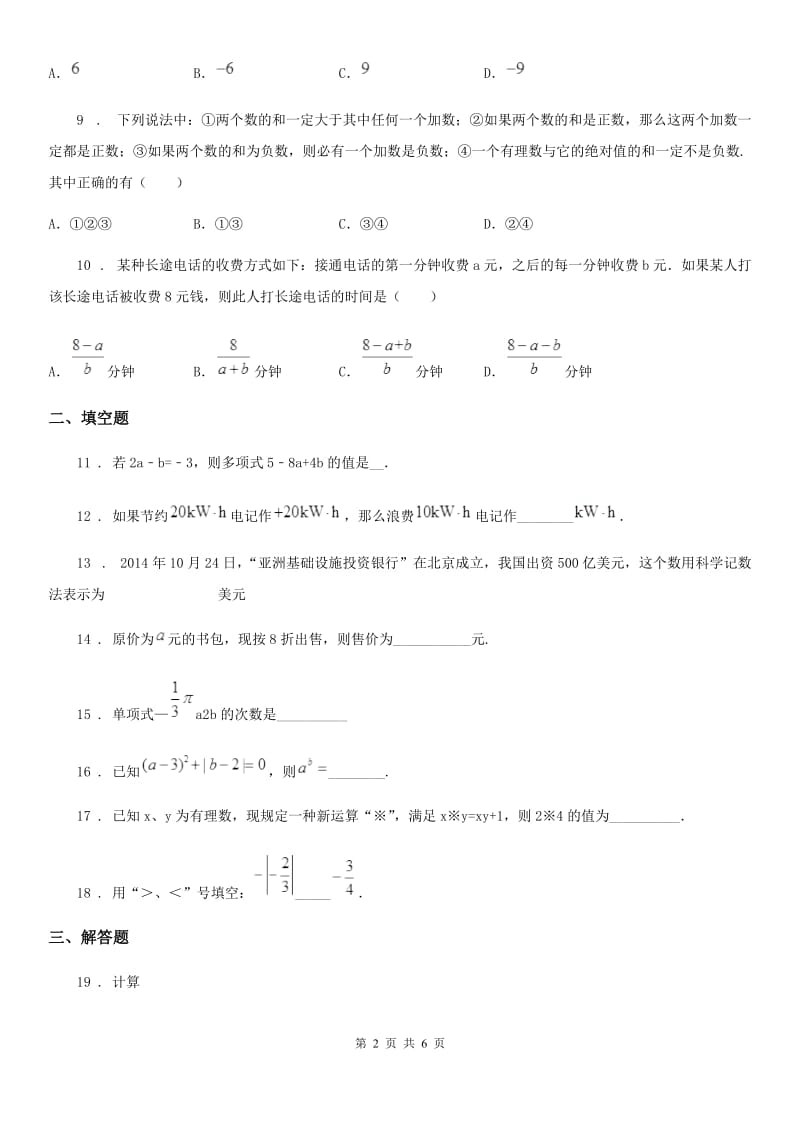 人教版2020年（春秋版）七年级上学期期中考试数学试题D卷（练习）_第2页