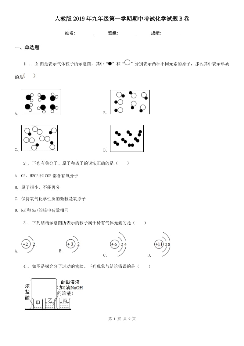 人教版2019年九年级第一学期期中考试化学试题B卷_第1页