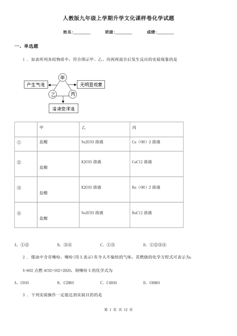 人教版九年级上学期升学文化课样卷化学试题_第1页