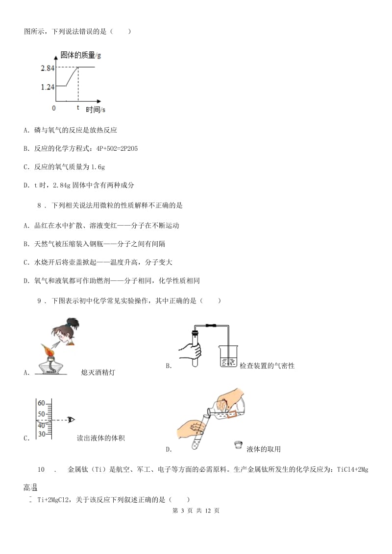 人教版九年级上学期升学文化课样卷化学试题_第3页