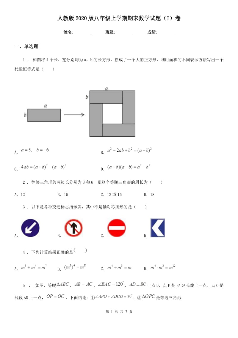 人教版2020版八年级上学期期末数学试题（I）卷_第1页