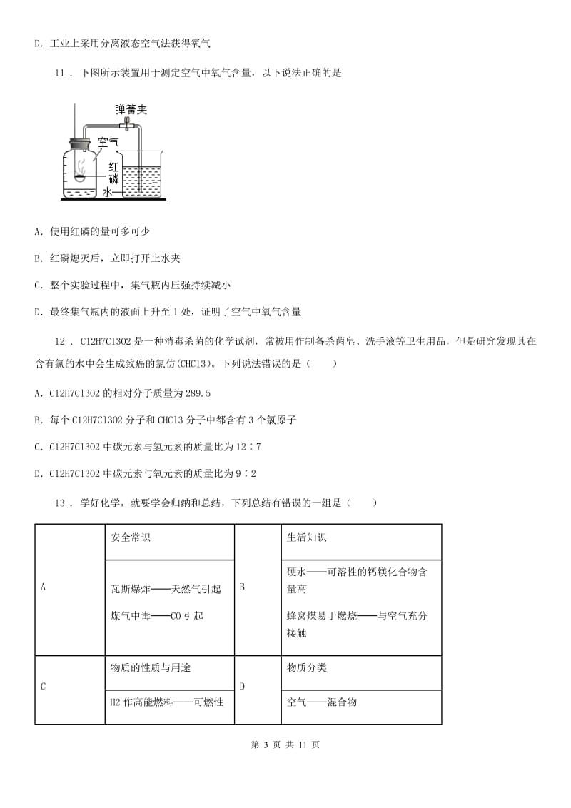 九年级仁爱版化学上册专题二空气和水单元检测试题_第3页