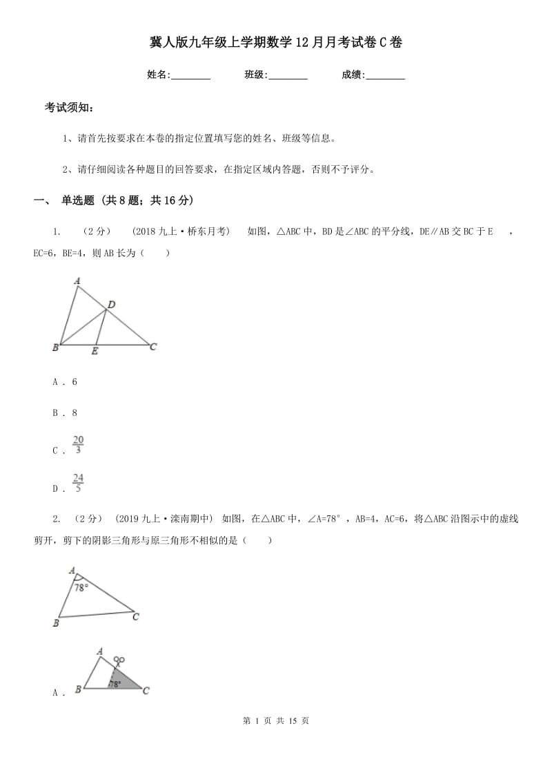 冀人版九年级上学期数学12月月考试卷C卷_第1页