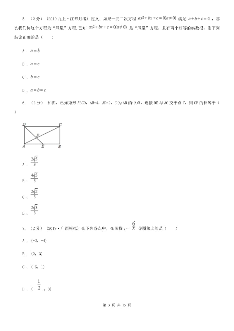 冀人版九年级上学期数学12月月考试卷C卷_第3页