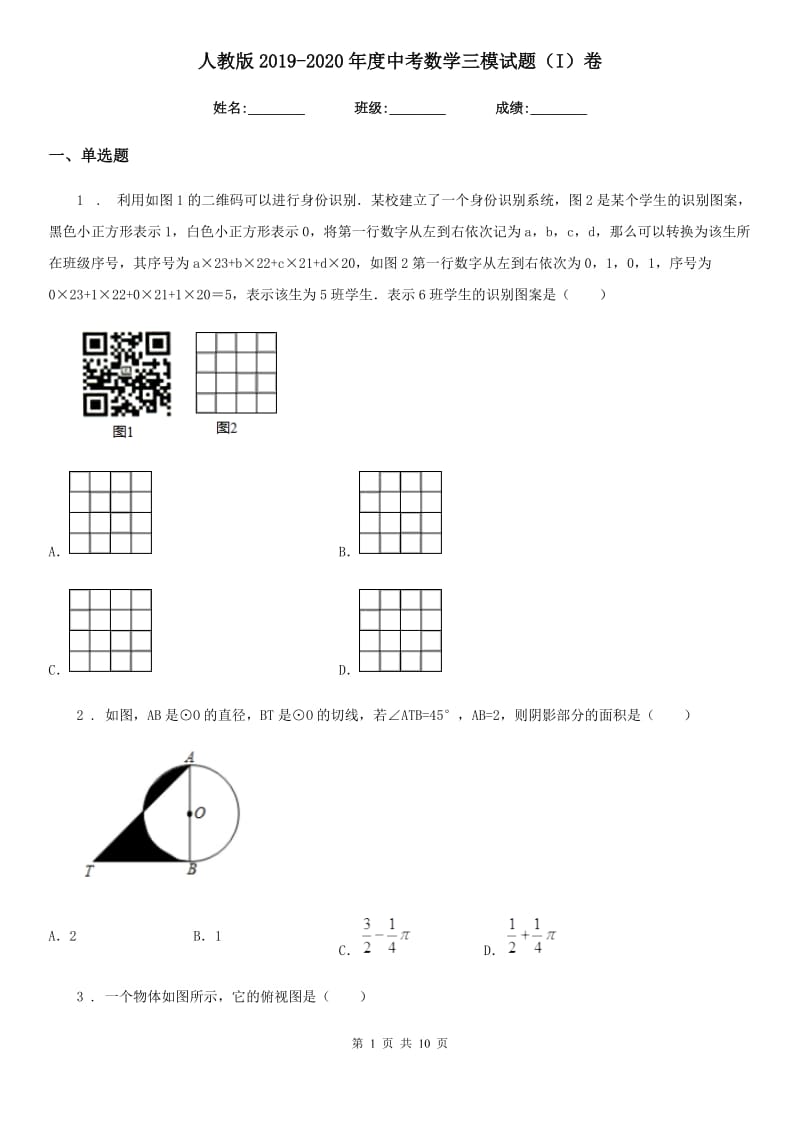 人教版2019-2020年度中考数学三模试题（I）卷_第1页