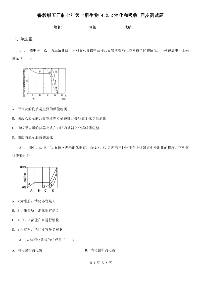 鲁教版五四制七年级上册生物 4.2.2消化和吸收 同步测试题_第1页