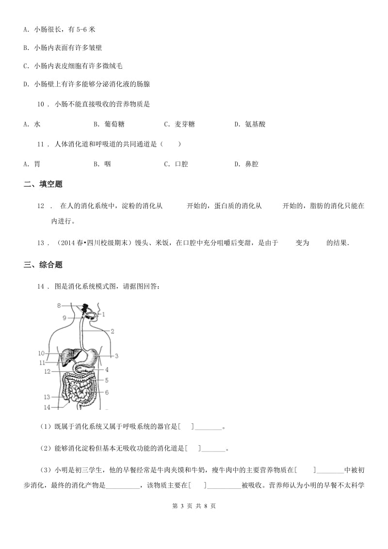 鲁教版五四制七年级上册生物 4.2.2消化和吸收 同步测试题_第3页