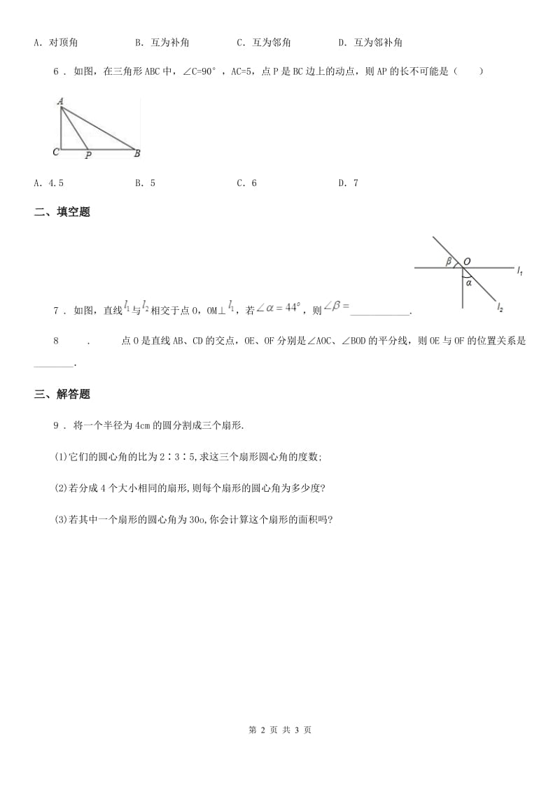 2020年（春秋版）人教版七年级数学下第五章 相交线与平行线 5.1 综合训练（II）卷_第2页