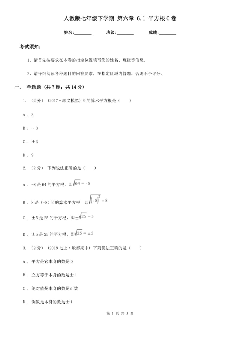 人教版七年级数学下学期 第六章 6.1 平方根C卷_第1页