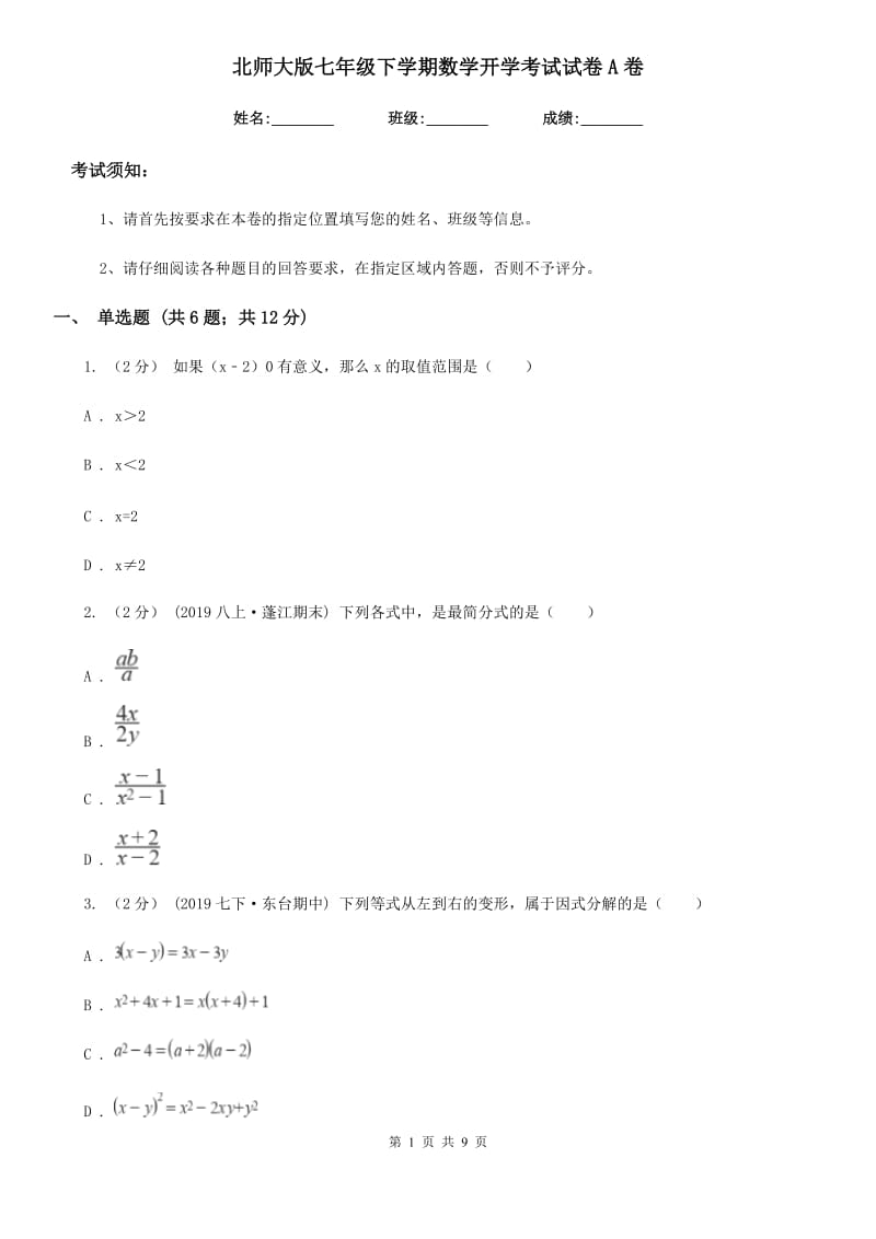 北师大版七年级下学期数学开学考试试卷A卷(模拟)_第1页