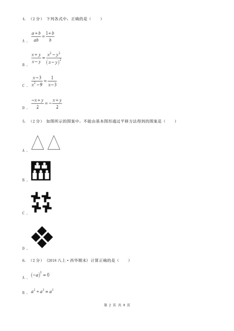 北师大版七年级下学期数学开学考试试卷A卷(模拟)_第2页