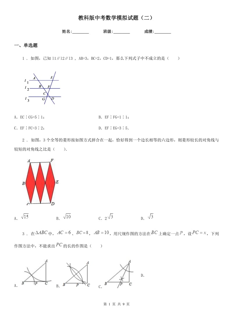 教科版中考数学模拟试题（二）_第1页