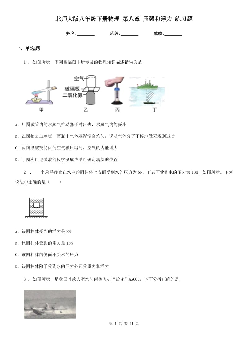 北师大版八年级下册物理 第八章 压强和浮力 练习题_第1页