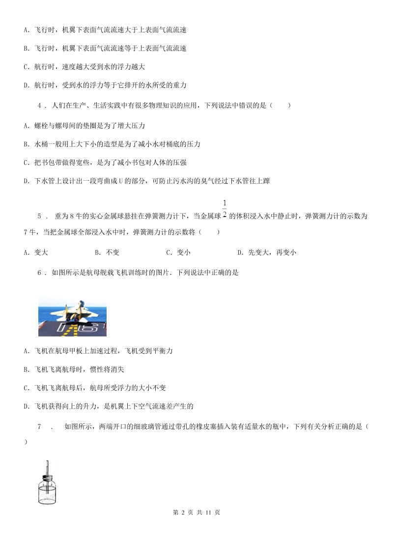 北师大版八年级下册物理 第八章 压强和浮力 练习题_第2页