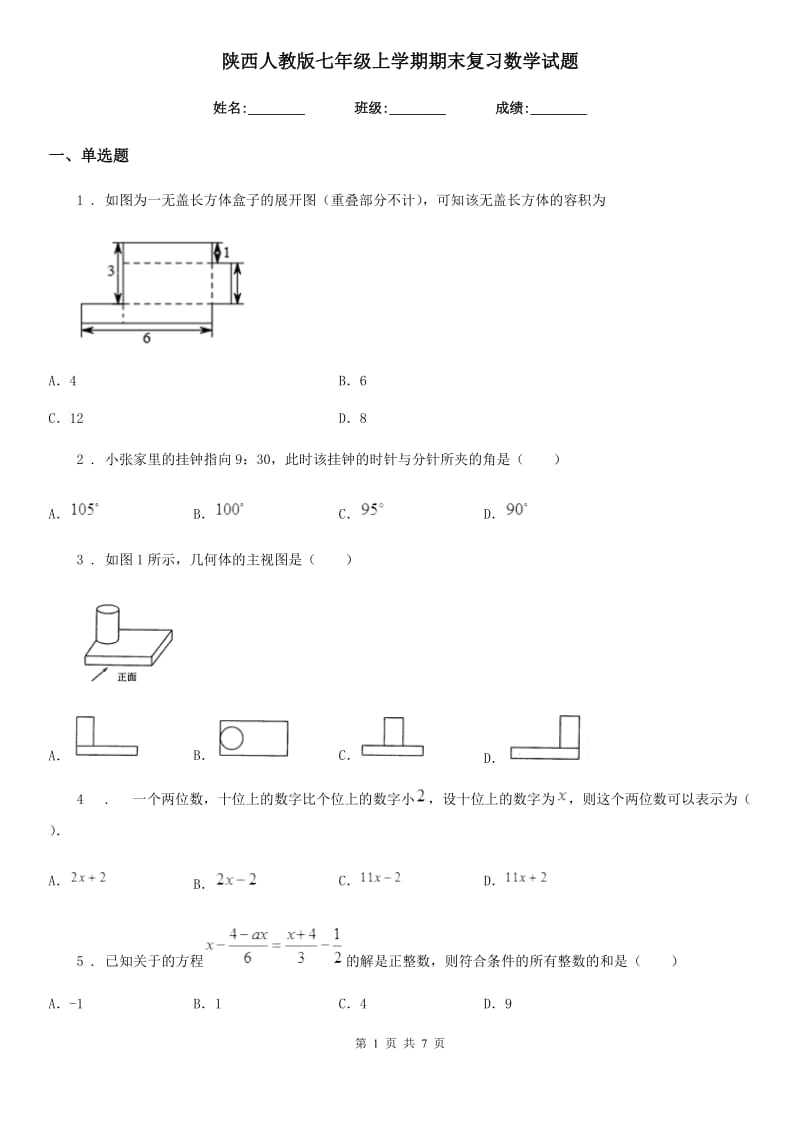 陕西人教版七年级上学期期末复习数学试题_第1页