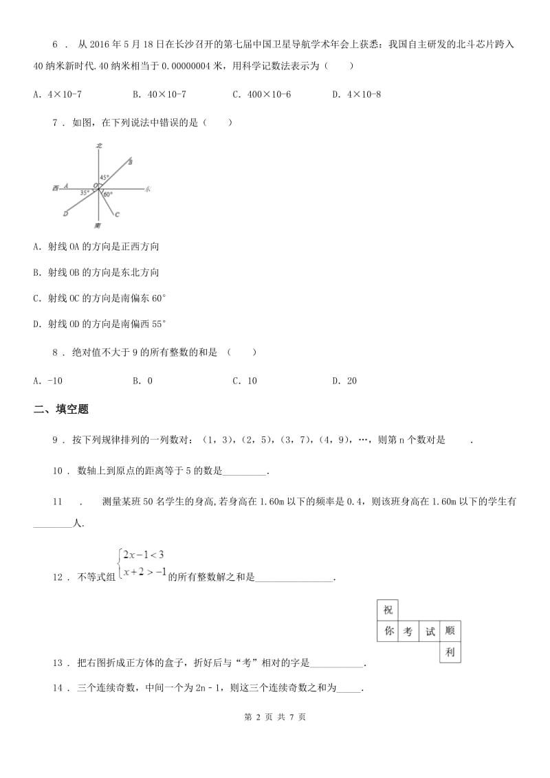 陕西人教版七年级上学期期末复习数学试题_第2页