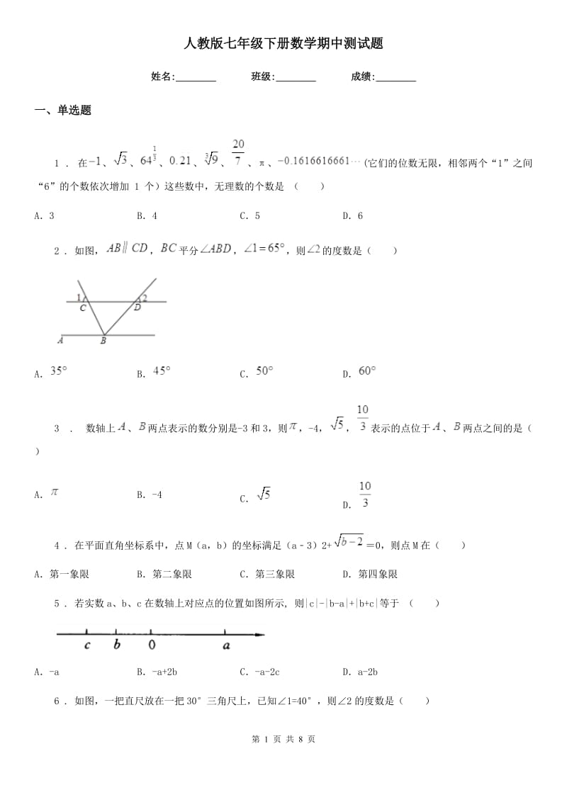 人教版七年级下册数学期中测试题_第1页