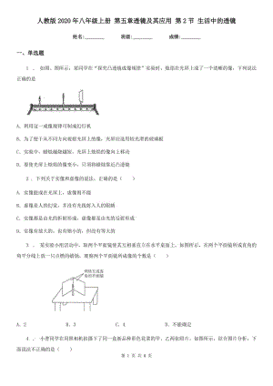 人教版2020年八年級物理上冊 第五章透鏡及其應用 第2節(jié) 生活中的透鏡