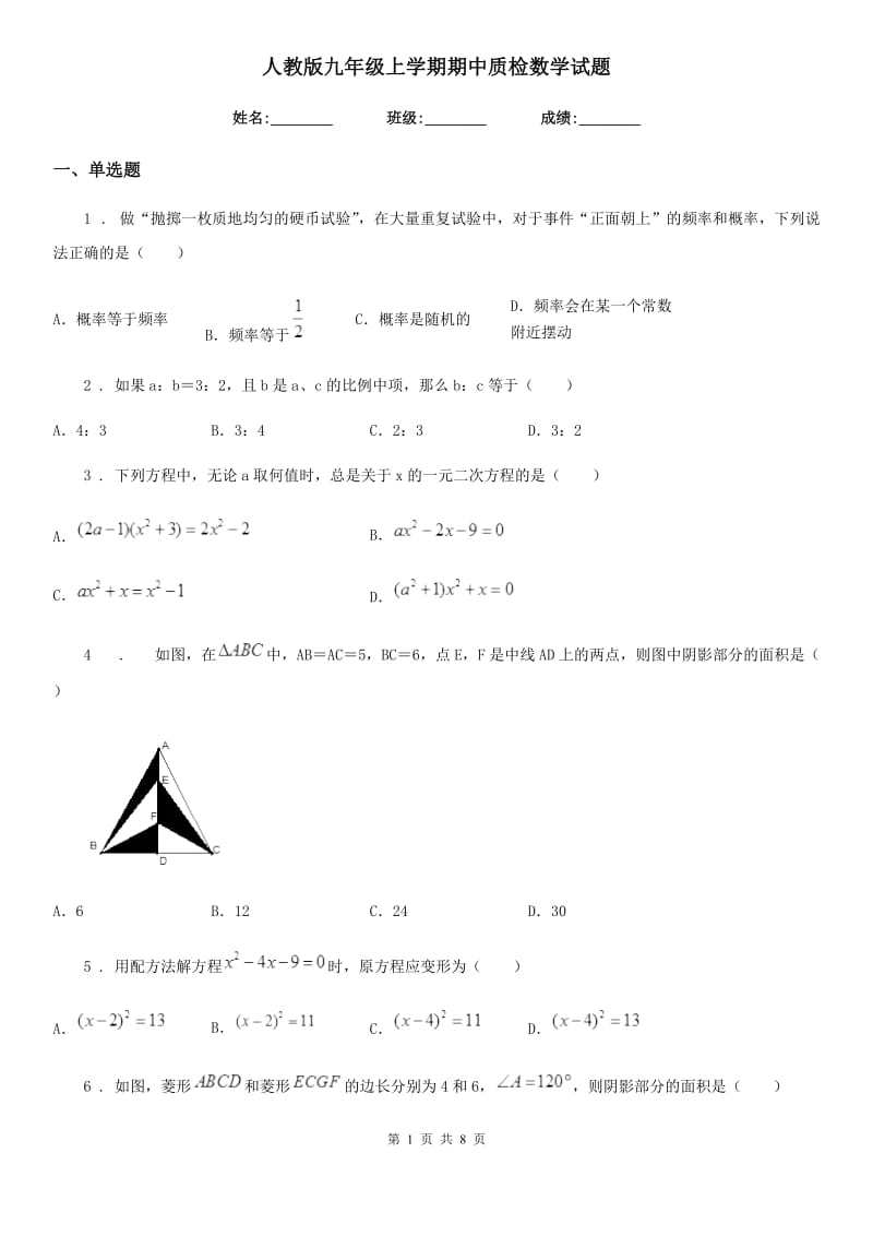 人教版九年级上学期期中质检数学试题_第1页