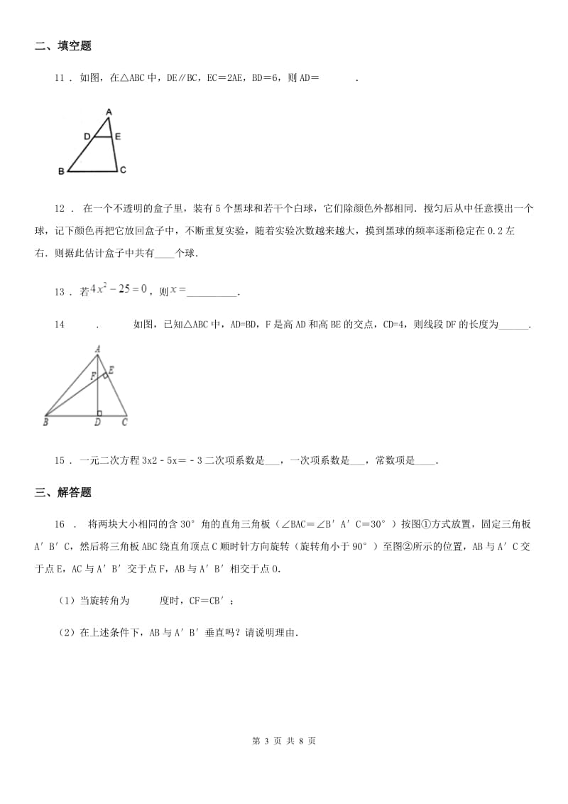 人教版九年级上学期期中质检数学试题_第3页