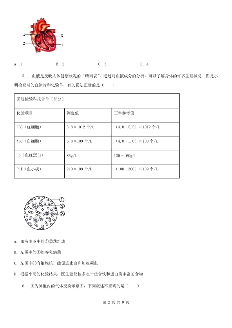 北师大版七年级下册生物单元练习卷： 第9章 人体内的物质运输_第2页